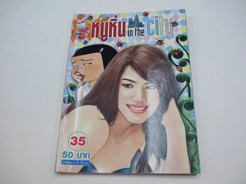 หนูหิ่น in the city 35 รูปที่ 1