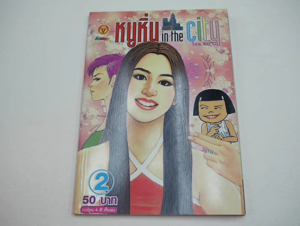 หนูหิ่น in the city 2 รูปที่ 1