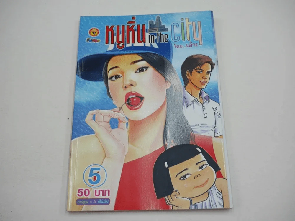 หนูหิ่น in the city 5 รูปที่ 1