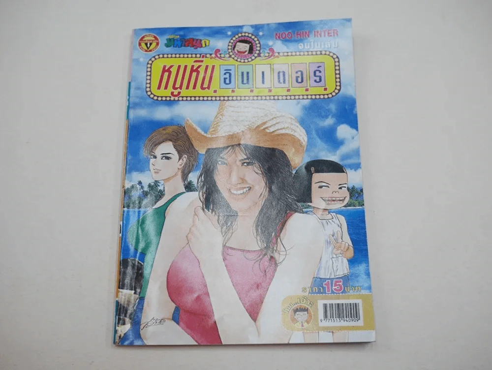 หนูหิ่นอินเตอร์ ฉบับที่ 95 รูปที่ 1