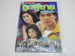 ลูกผู้ชายเหยียบฝัน รูปที่ 1