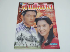 สายโลหิต รูปที่ 1