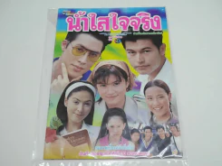 น้ำใสใจจริง