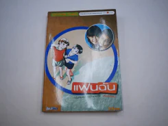 แฟนฉัน รูปที่ 1