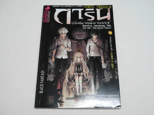 การิน ปริศนาคดีอาถรรพ์ คดีที่ 8 บทแรก: ผู้ตามล่าวิถีมรณะ (การ์ตูน) รูปที่ 1
