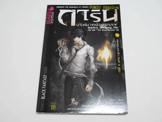 การิน ปริศนาคดีอาถรรพ์ คดีที่ 8 บทจบ: ผู้ตามล่าวิถีมรณะ (การ์ตูน) รูปที่ 1