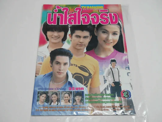 น้ำใสใจจริง รูปที่ 1