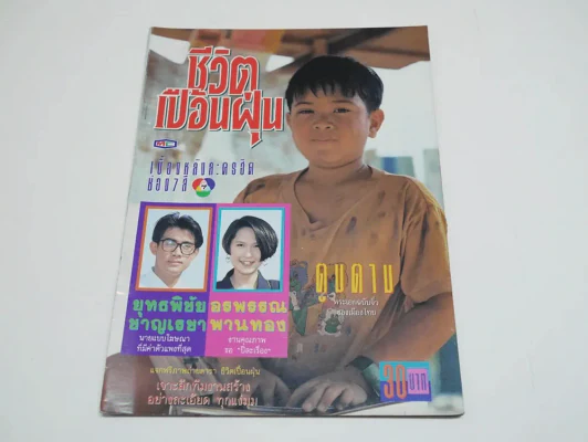 ชีวิตเปื้อนฝุ่น รูปที่ 1
