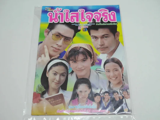 น้ำใสใจจริง รูปที่ 1