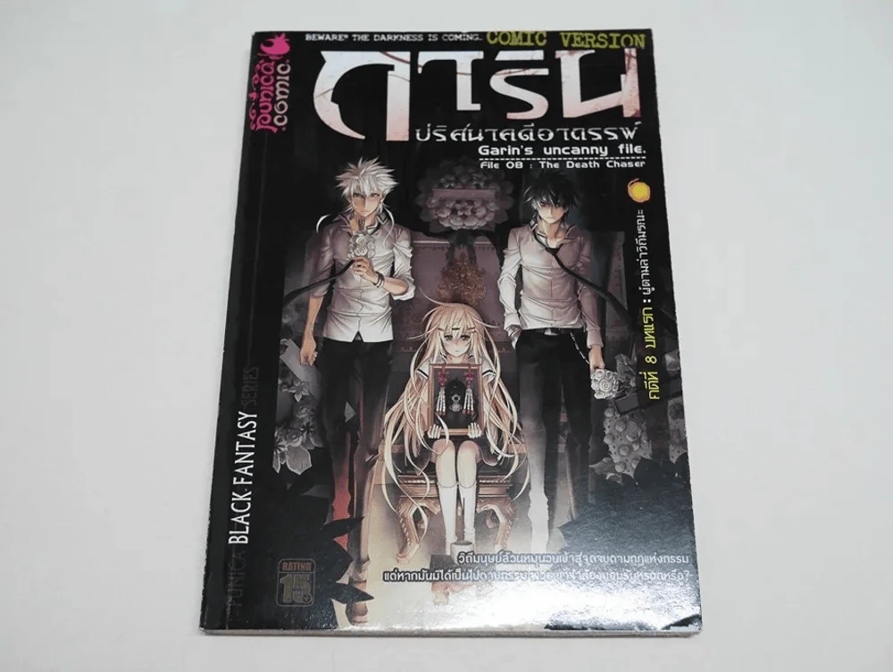 การิน ปริศนาคดีอาถรรพ์ คดีที่ 8 บทแรก: ผู้ตามล่าวิถีมรณะ (การ์ตูน) รูปที่ 1