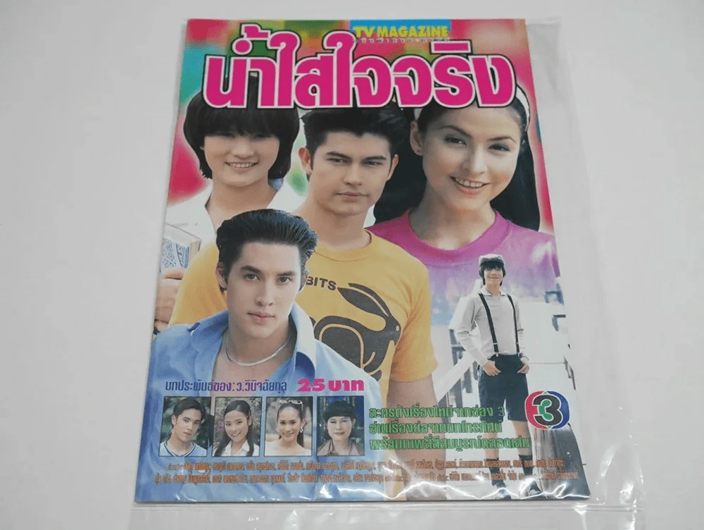 น้ำใสใจจริง รูปที่ 1