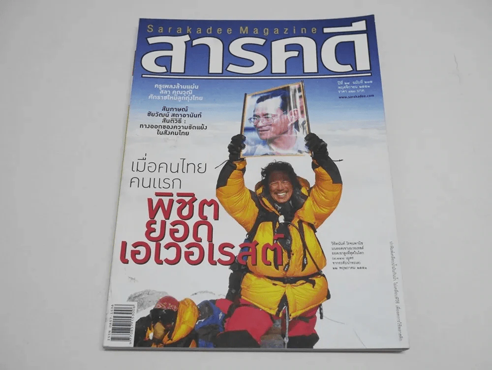 สารคดี ปีที่ 24 ฉบับที่ 285 พ.ย.2551 เมื่อคนไทยคนแรกพิชิตยอดเอเวอเรสต์ รูปที่ 1