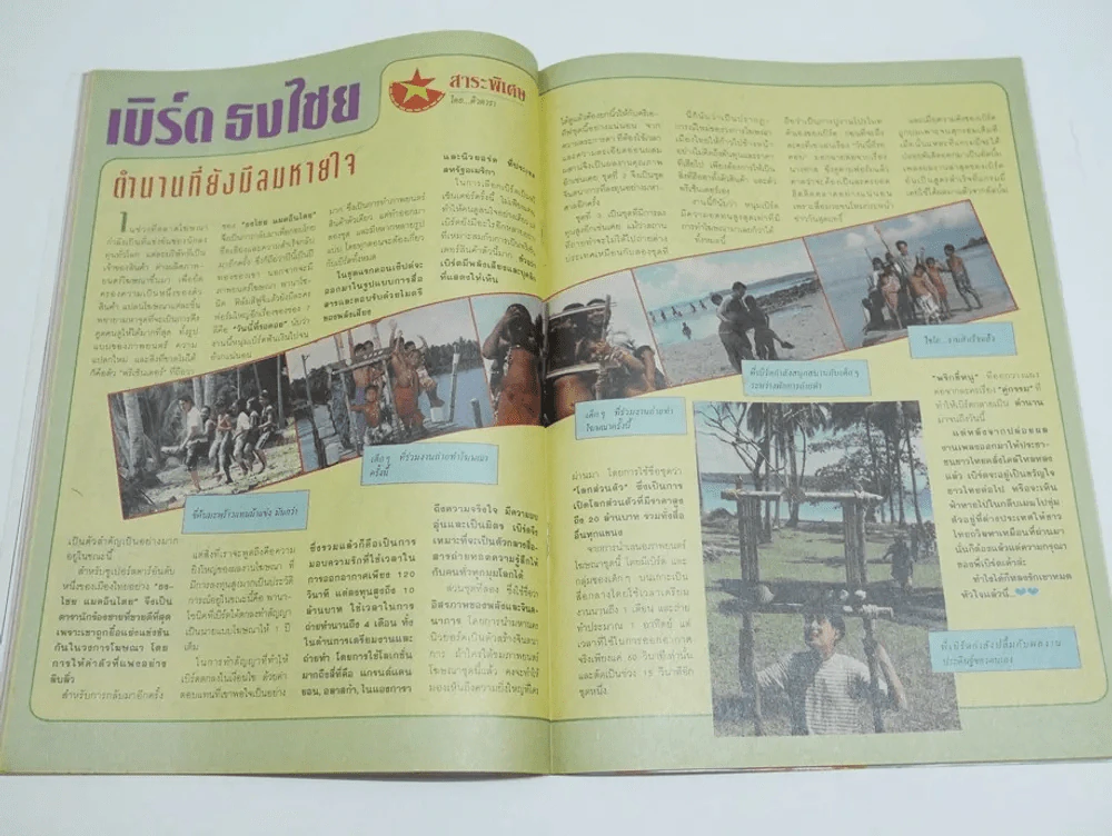ดาราไทย ปีที่ 39/1475 พ.ศ.2536 (มีคอลัมน์เบิร์ด ธงไชย, แอน ทองประสม) รูปที่ 9