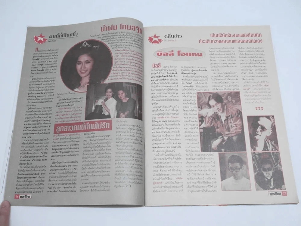 ดาราไทย ปีที่ 39/1475 พ.ศ.2536 (มีคอลัมน์เบิร์ด ธงไชย, แอน ทองประสม) รูปที่ 4