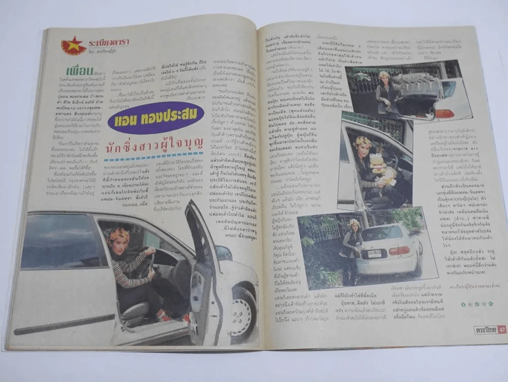 ดาราไทย ปีที่ 39/1475 พ.ศ.2536 (มีคอลัมน์เบิร์ด ธงไชย, แอน ทองประสม) รูปที่ 10