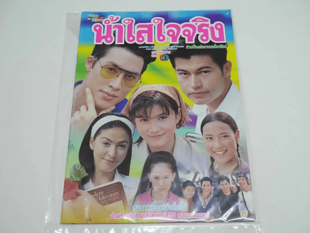 น้ำใสใจจริง รูปที่ 1