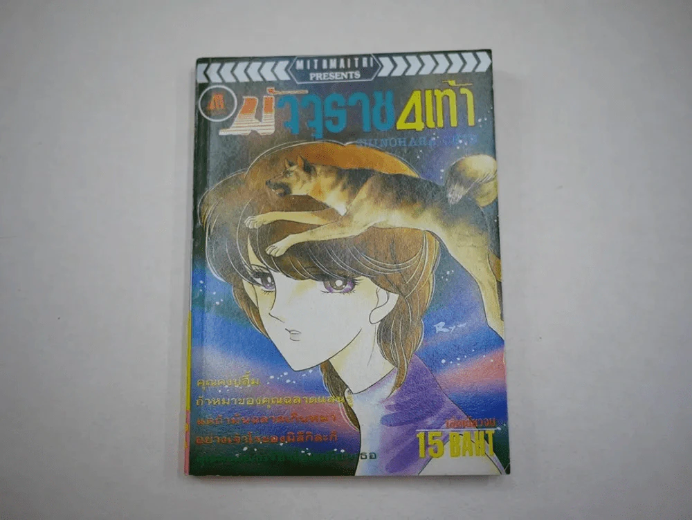 มัจจุราช 4 เท้า รูปที่ 1
