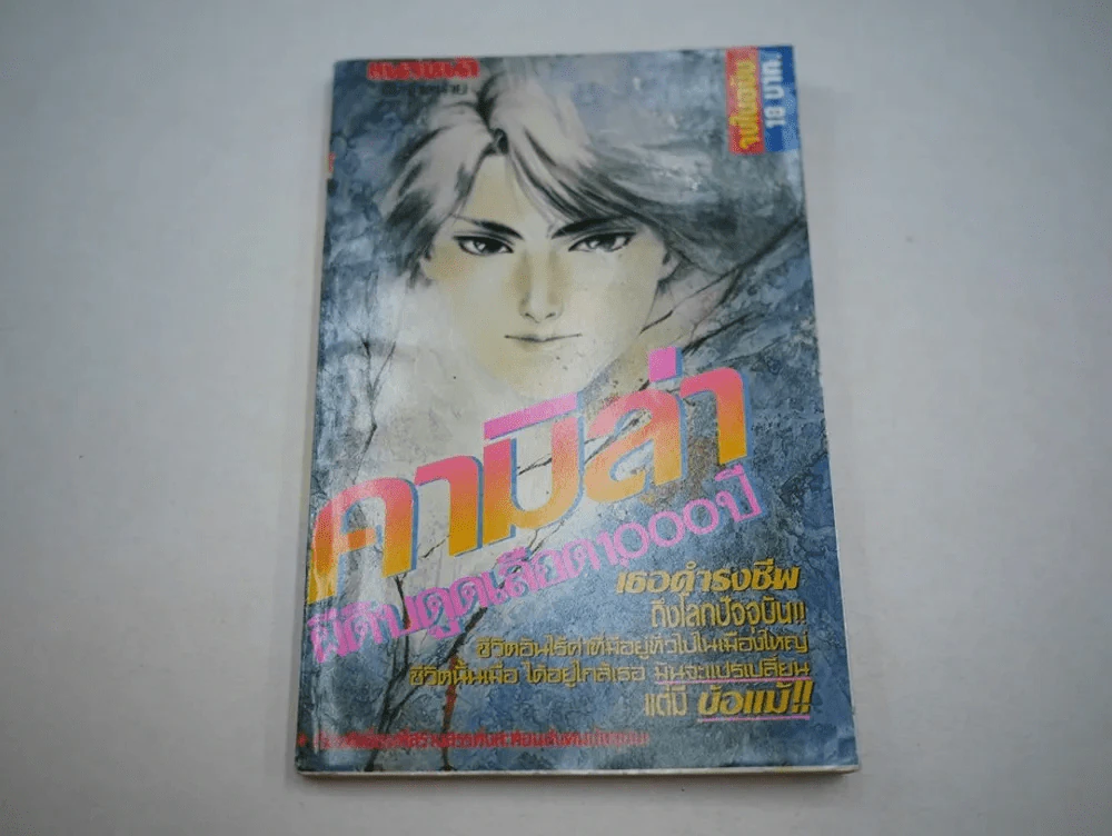 คามิล่า ผีดิบดูดเลือด 1000 ปี รูปที่ 1