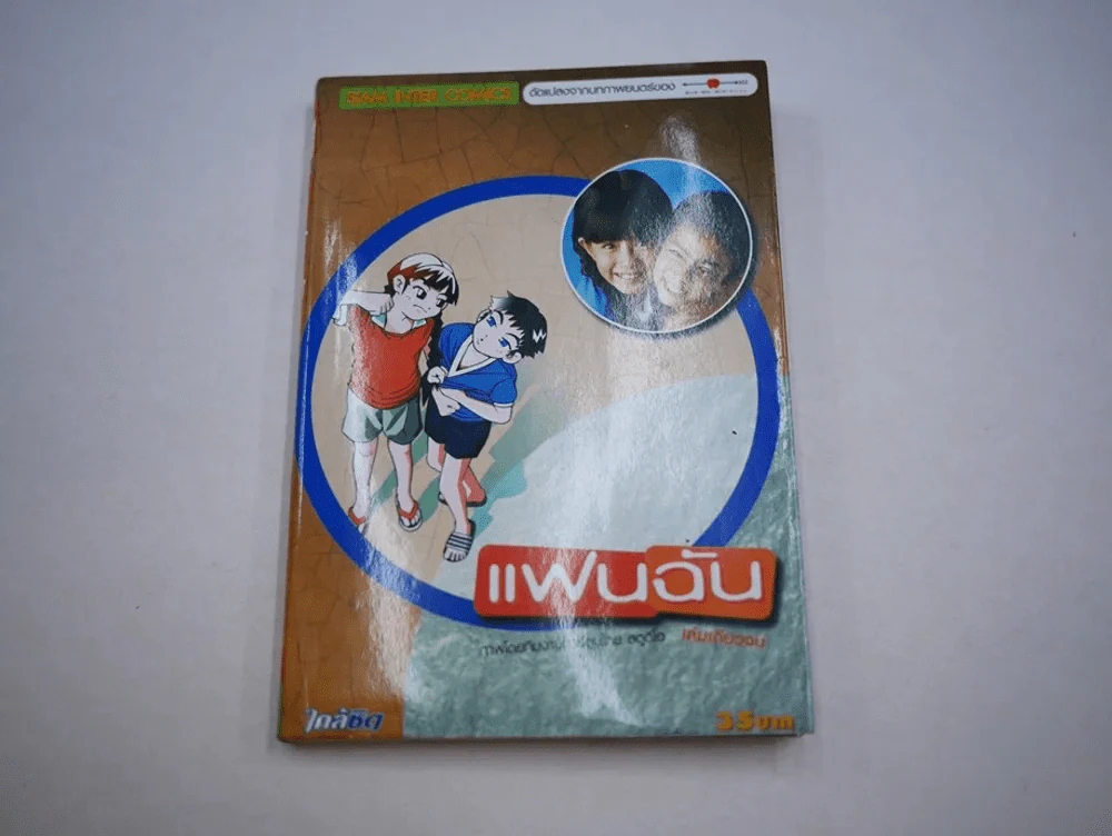 แฟนฉัน รูปที่ 1