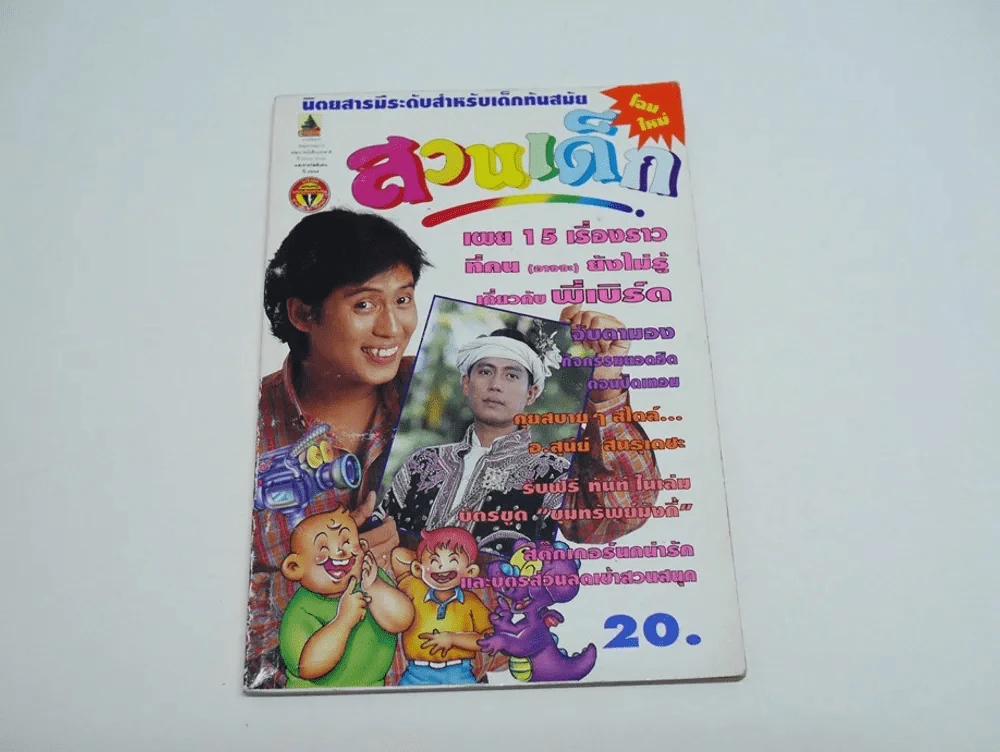 สวนเด็ก (เล่มเล็ก) ฉบับที่ 91 ปักษ์แรกตุลาคม 2536 เบิร์ด ธงไชย รูปที่ 1
