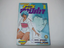 มืออสูรล่าปิศาจ เล่ม 8 รูปที่ 1