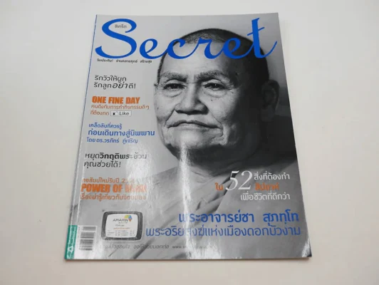 Secret ซีเคร็ต ปีที่ 5 ฉบับที่ 109 พระอาจารย์ชา สุภทโท รูปที่ 1
