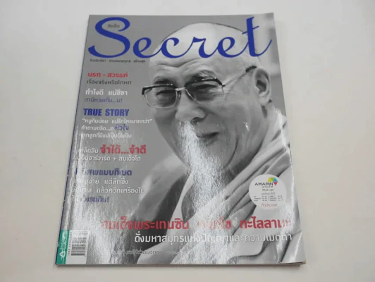Secret ซีเคร็ต ปีที่ 5 ฉบับที่ 112 สมเด็จพระเทพซิน กยัตโซ ทะไลลามะ รูปที่ 1