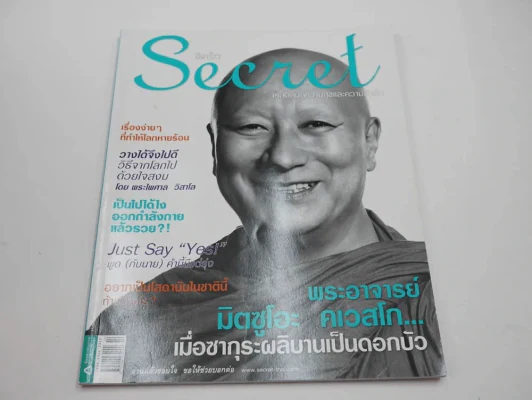Secret ซีเคร็ต ปีที่ 2 ฉบับที่ 46 พระอาจารย์มิตซูโอะ คเวสโก รูปที่ 1