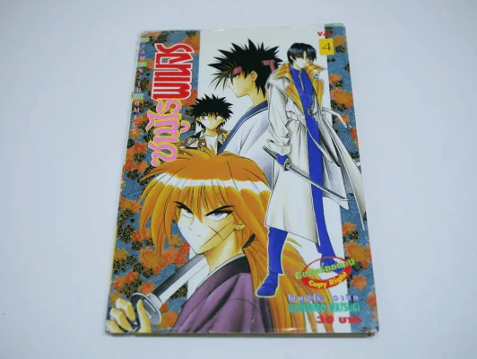 ซามูไรพเนจร เล่ม 4 (พิมพ์บาง) รูปที่ 1