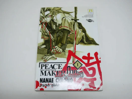Peace Maker Kurogane ภาคใหม่ เล่ม 1 รูปที่ 1