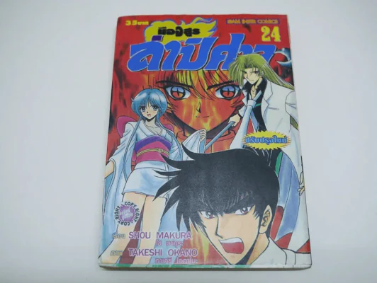 มืออสูรล่าปิศาจ เล่ม 24 รูปที่ 1