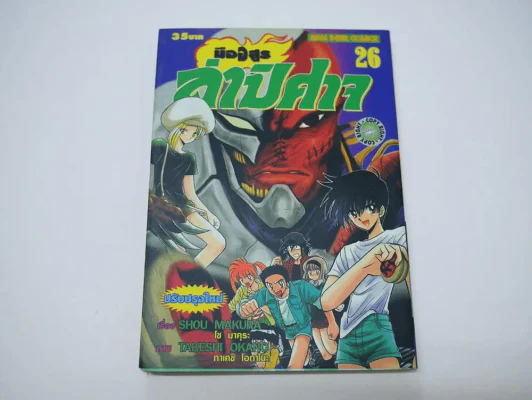มืออสูรล่าปิศาจ เล่ม 26 รูปที่ 1