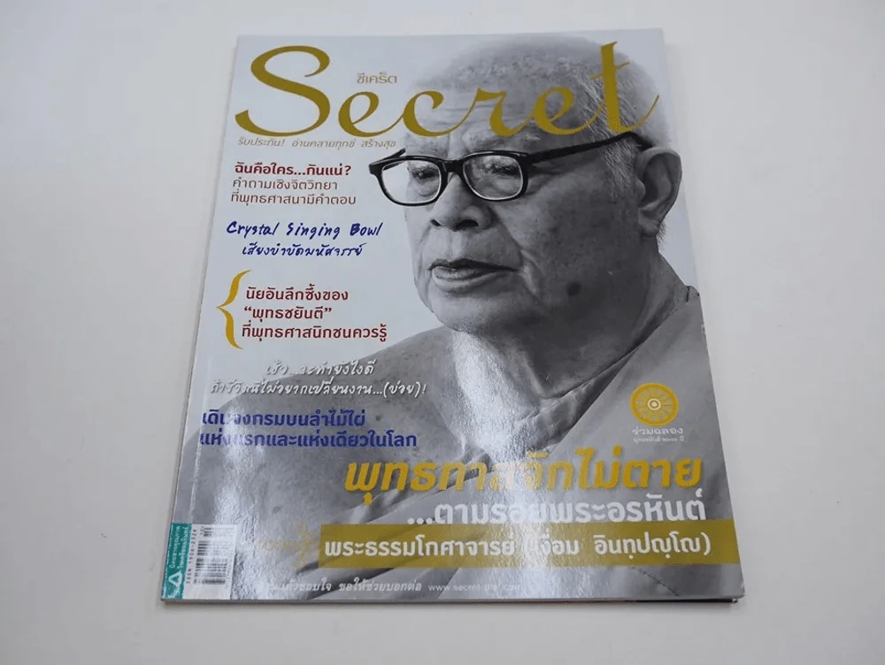Secret ซีเคร็ต ปีที่ 4 ฉบับที่ 94 พุทธทาสจักไม่ตาย รูปที่ 1