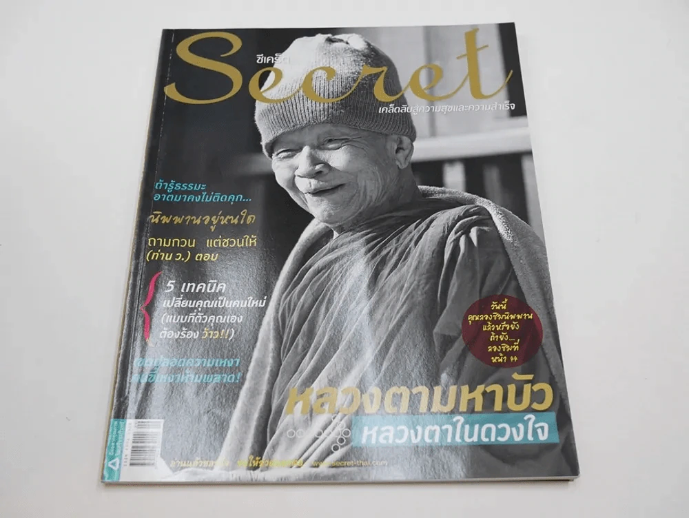 Secret ซีเคร็ต ปีที่ 3 ฉบับที่ 69 หลวงตามหาบัว รูปที่ 1