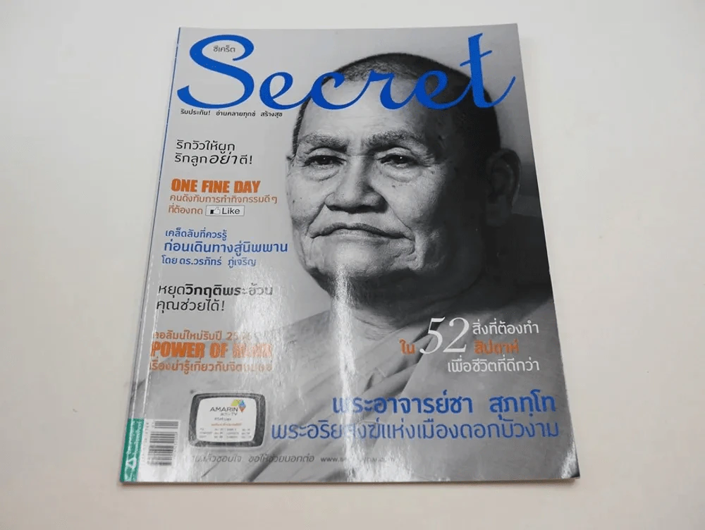 Secret ซีเคร็ต ปีที่ 5 ฉบับที่ 109 พระอาจารย์ชา สุภทโท รูปที่ 1