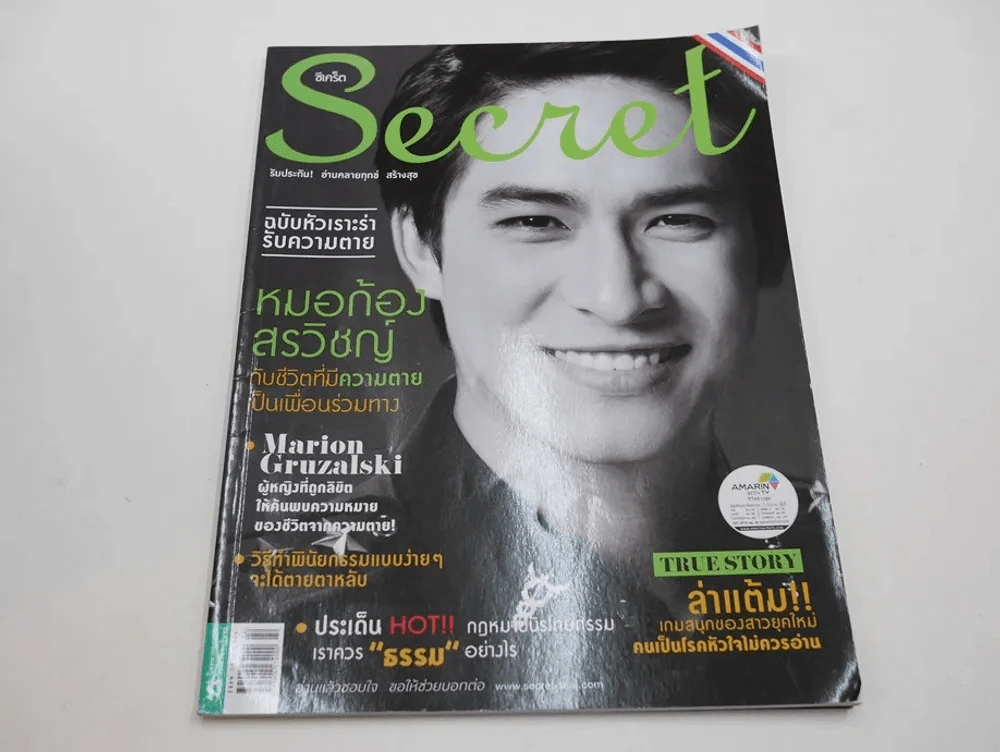 Secret ซีเคร็ต ปีที่ 6 ฉบับที่ 130 หมอก้อง สรวิชญ์ รูปที่ 1