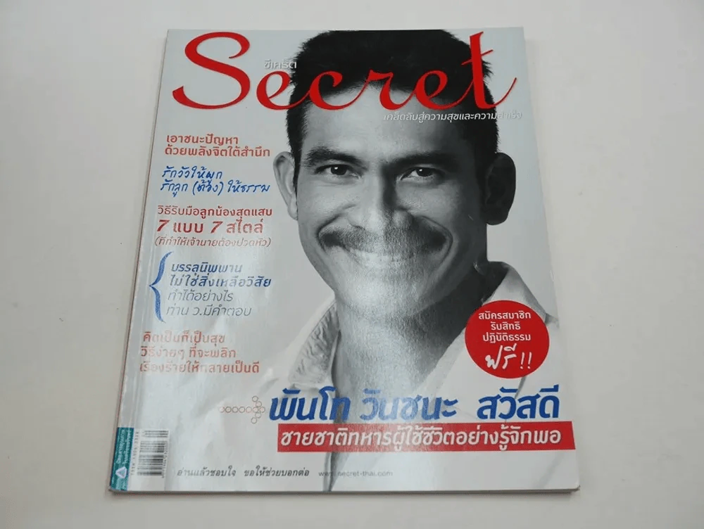 Secret ซีเคร็ต ปีที่ 3 ฉบับที่ 66 พันโท วันชนะ สวัสดี รูปที่ 1