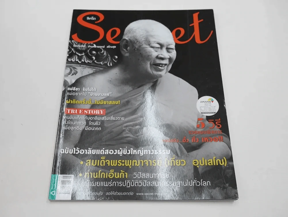 Secret ซีเคร็ต ปีที่ 6 ฉบับที่ 129 สมเด็จพระพุฒาจารย์ (เกี่ยว อุปเสโณ) รูปที่ 1