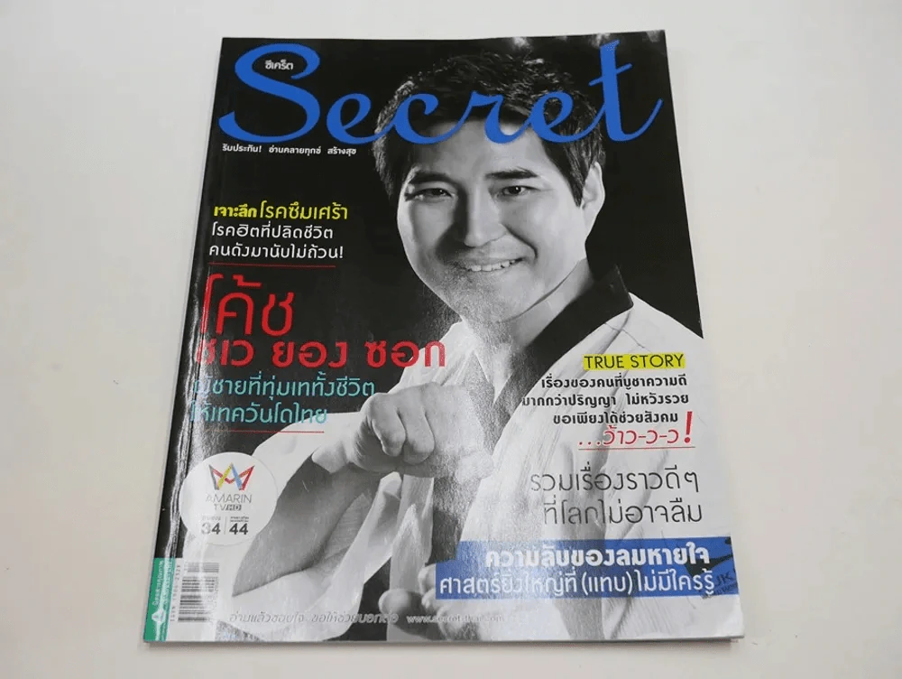 Secret ซีเคร็ต ปีที่ 7 ฉบับที่ 149 โค้ชชเว ยอง ซอก รูปที่ 1