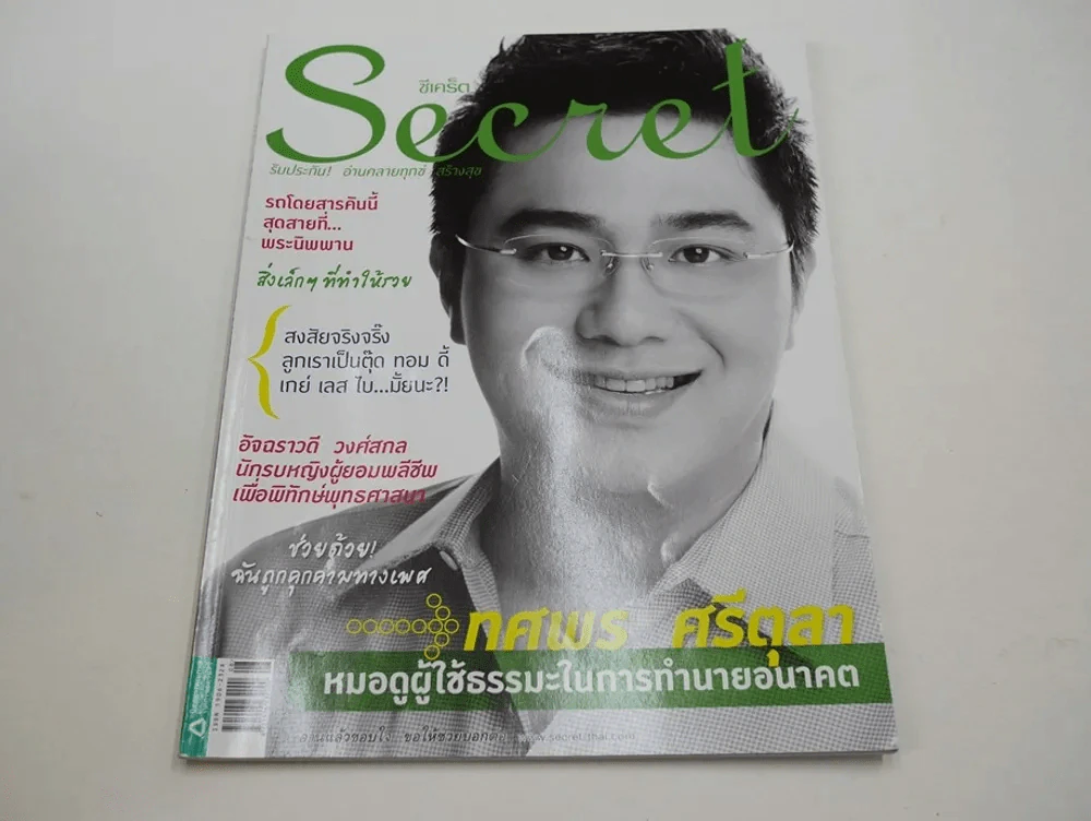 Secret ซีเคร็ต ปีที่ 4 ฉบับที่ 92 หมอช้าง ทศพร ศรีตุลา รูปที่ 1