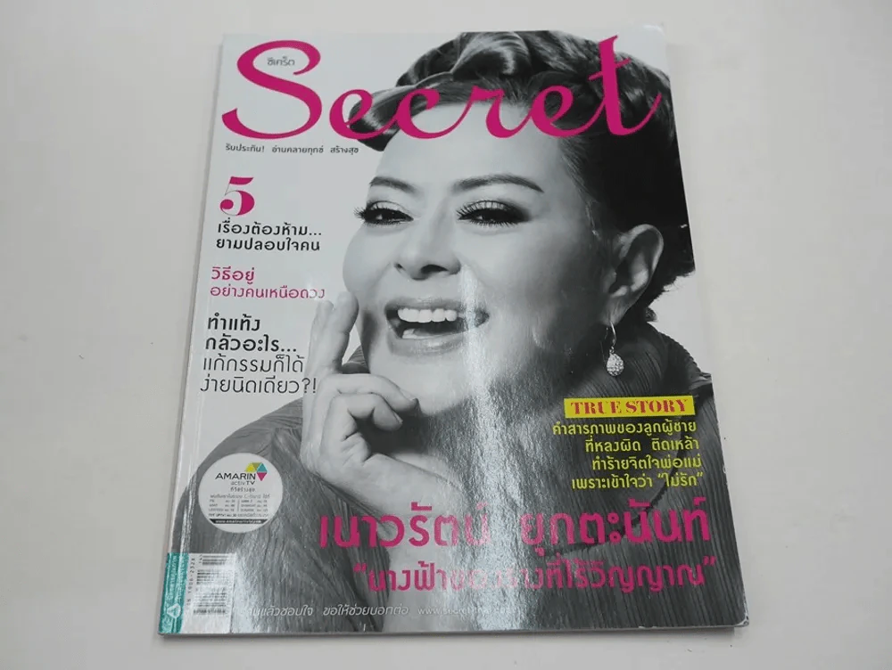 Secret ซีเคร็ต ปีที่ 6 ฉบับที่ 122 เนาวรัตน์ ยุกตะนันท์ รูปที่ 1