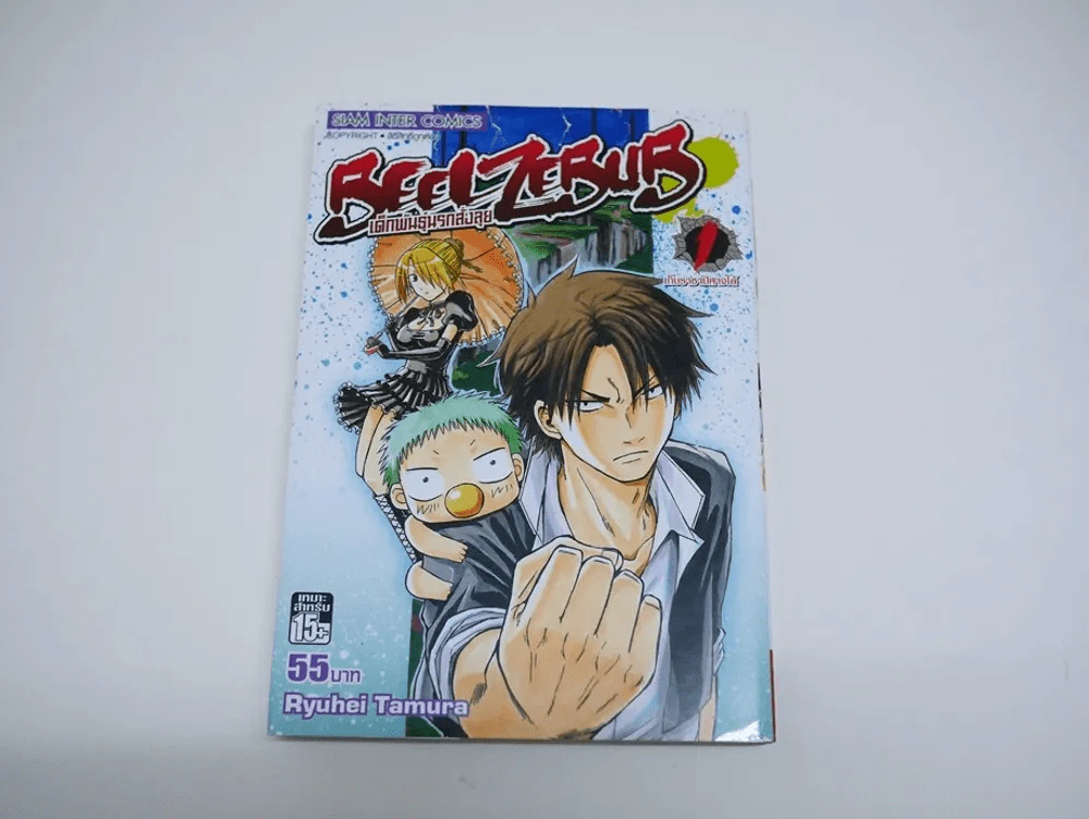 Beelzebub เด็กพันธุ์นรกสั่งลุย เล่ม 1 รูปที่ 1