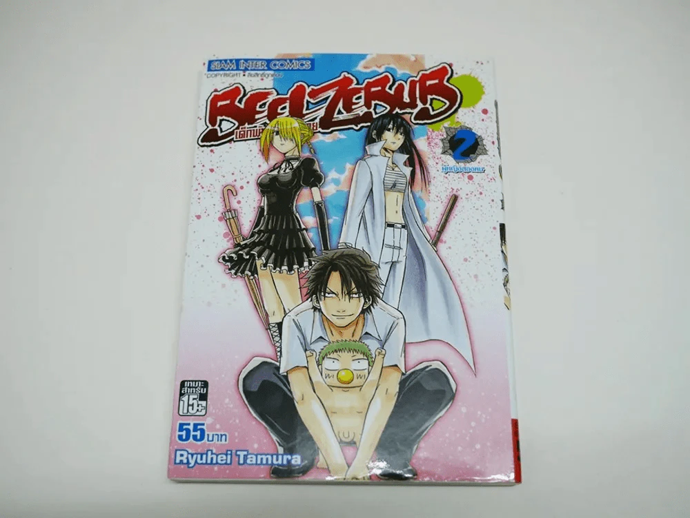 Beelzebub เด็กพันธุ์นรกสั่งลุย เล่ม 2 รูปที่ 1