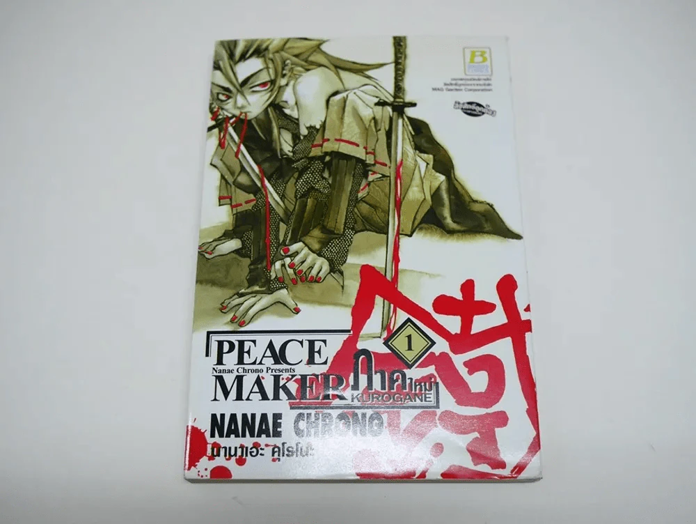 Peace Maker Kurogane ภาคใหม่ เล่ม 1 รูปที่ 1