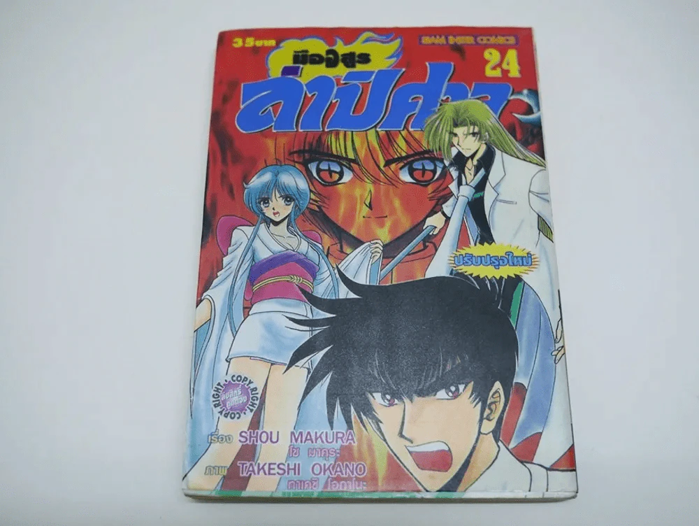 มืออสูรล่าปิศาจ เล่ม 24 รูปที่ 1