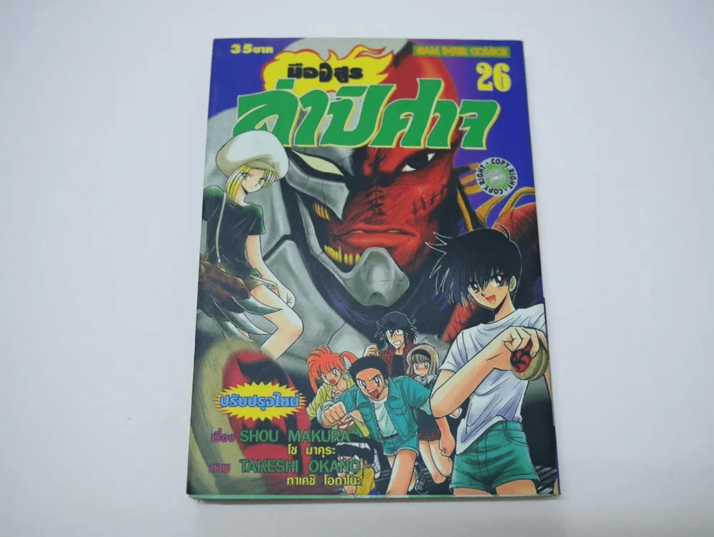 มืออสูรล่าปิศาจ เล่ม 26 รูปที่ 1
