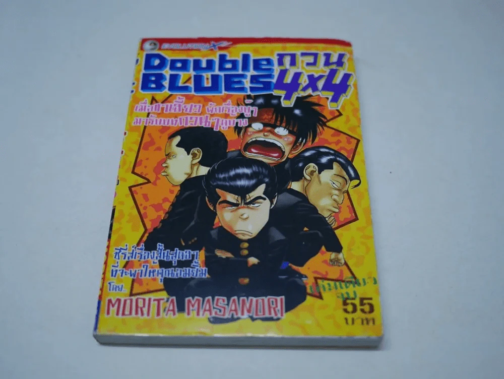 Double Blues กวน 4x4 (ผู้เขียนจอมเกบลูส์) รูปที่ 1
