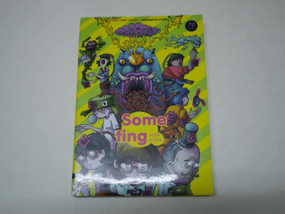 Some ting ไตรภัค สุภวัฒนา รูปที่ 1