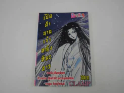 เปิดตำนานเจ้าหญิงหิมะขาว CLAMP (มือหนึ่ง) รูปที่ 1