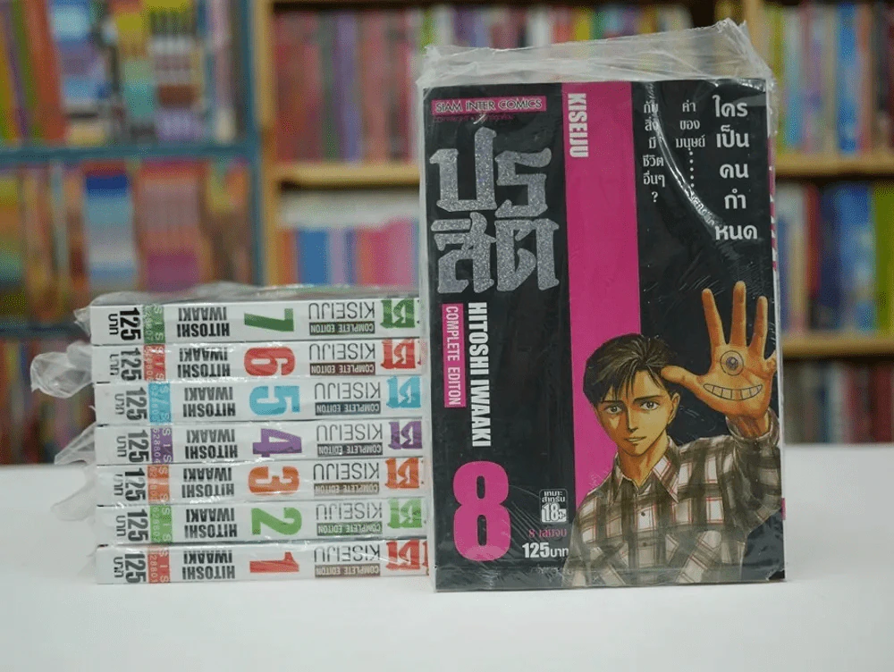 ปรสิต 8 เล่มจบ (มือหนึ่งมีแต้มแดง) รูปที่ 2